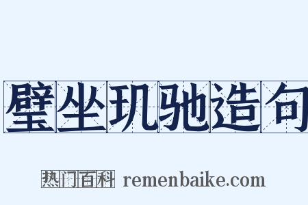 璧坐玑驰造句是什么意思的图片